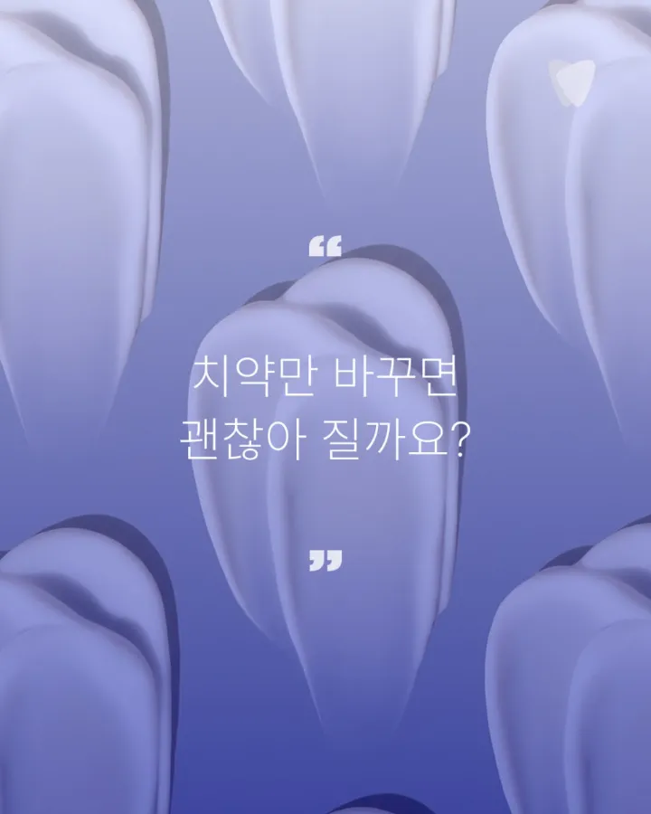 이미지 카드 · 치아 시림이 주는 메시지