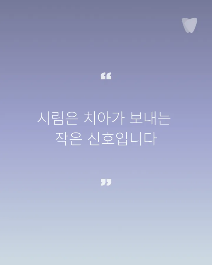 이미지 카드 · 치아 시림이 주는 메시지