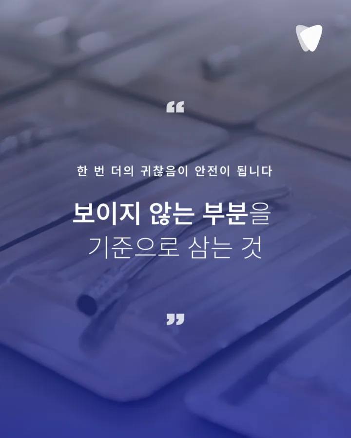 이미지 카드 · 감염예방에, 진심_보이지 않는 과정을 지키는 치과