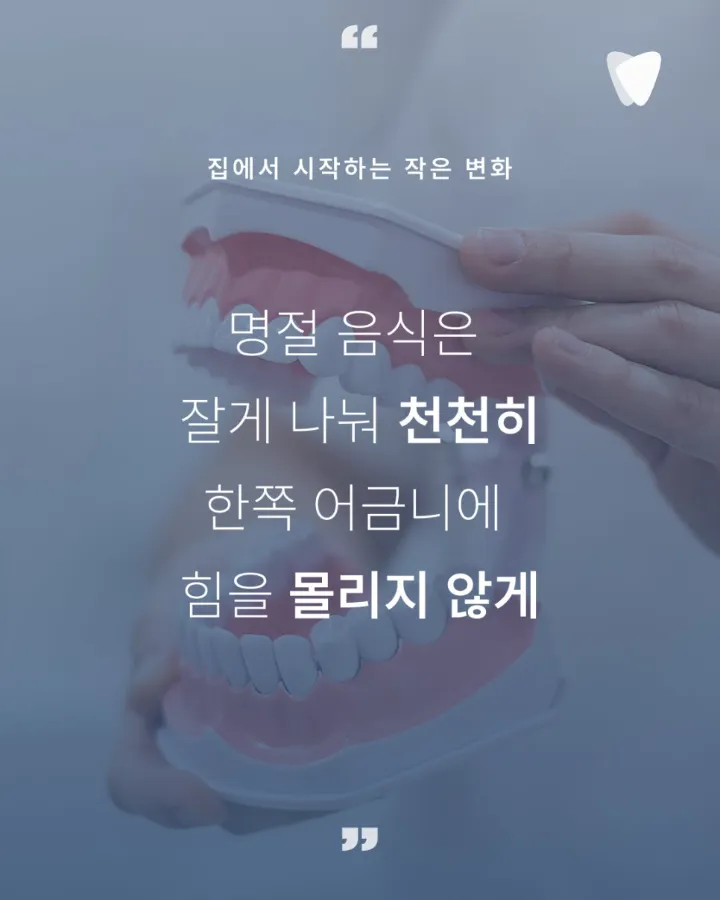 이미지 카드 · 명절을 지나며 치아건강 돌아보기_명절 '후'가 중요합니다.