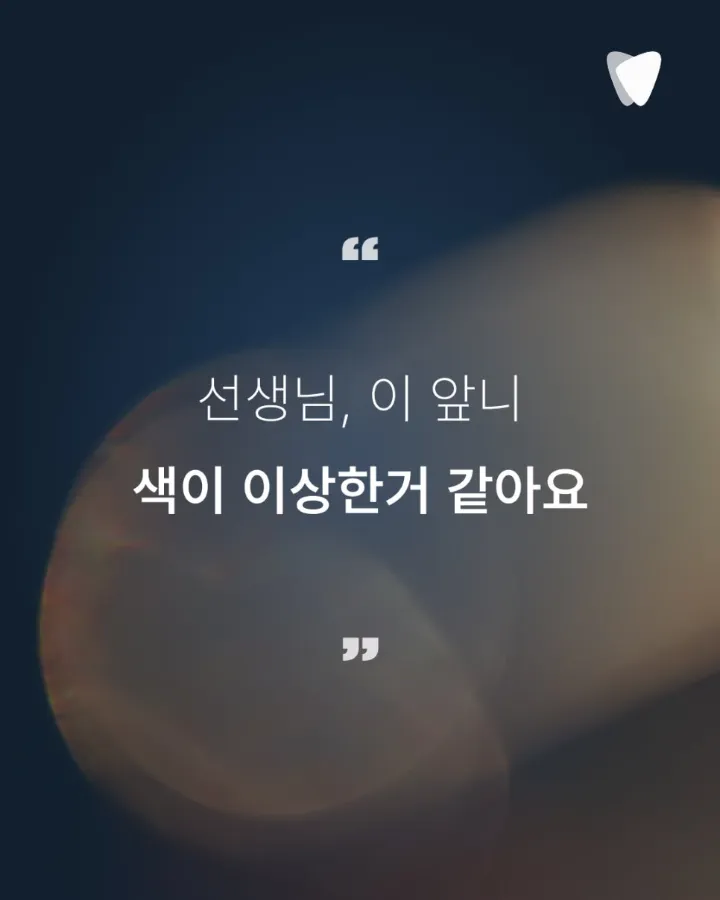이미지 카드 · 치아가 조용히 말을 거는 방식 — 색이 바뀐다는 것의 의미