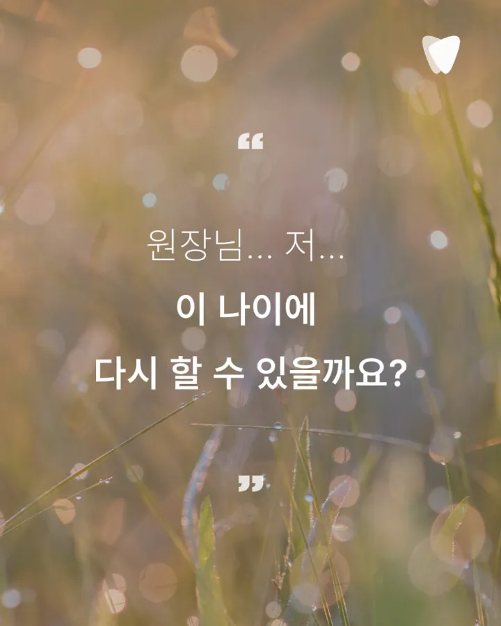 이미지 카드 · 30년을 참아온 미소, 1년 만에 회복하기