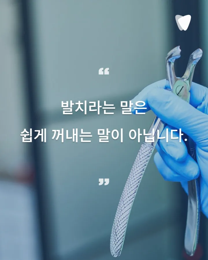 이미지 카드 · 발치 권유받은 치아, 정말 뽑아야 할까요? 자연치아 살리기의 판단 기준