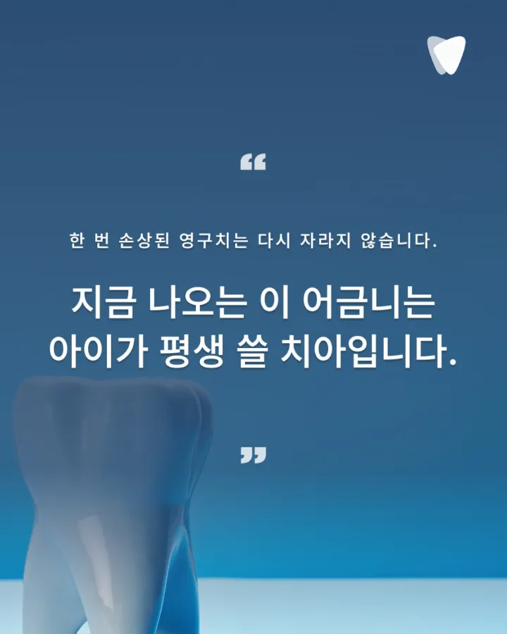 이미지 카드 · 입학 후 첫 검진이, 아이 평생 치아의 첫 페이지입니다