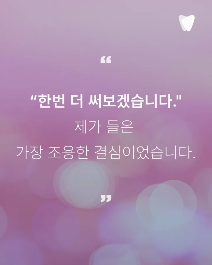 이미지 카드 · 신경치료 후 자연치아를 쉽게 빼지 않는 이유