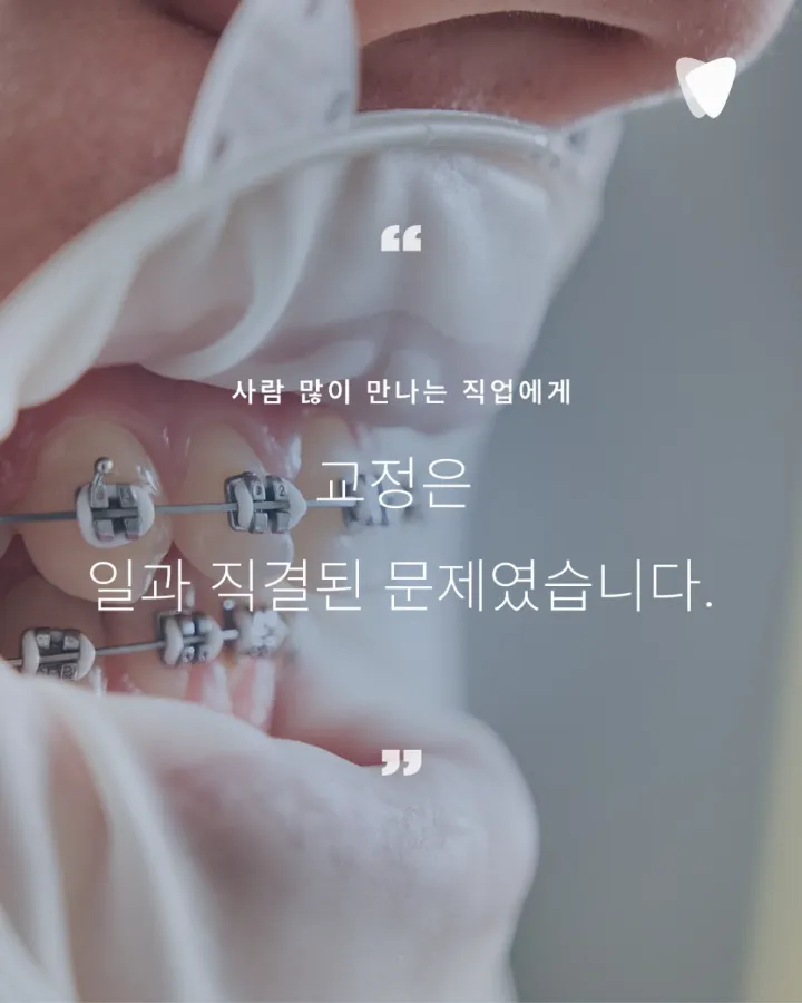 이미지 카드 · 40대 투명교정, 사람 많이 만나는 직업이어도 괜찮을까? — 원장이 말하는 현실적 기준