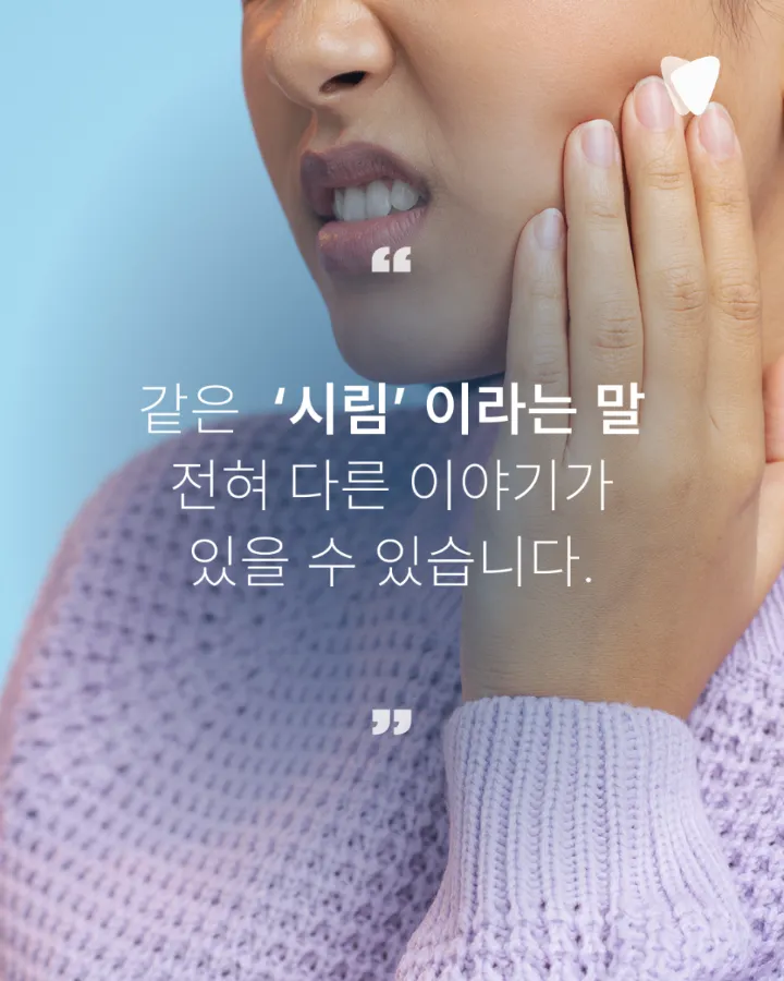이미지 카드 · 뜨거운 음식에 시린 치아, 자극이 사라진 뒤에도 남는 불편함을 살피는 이유