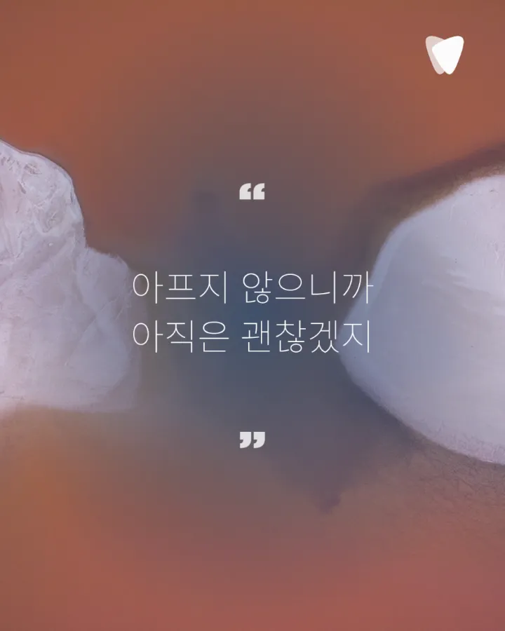 이미지 카드 · 사랑니 발치, 안 아프면 안 빼도 될까요? 판단 기준 정리
