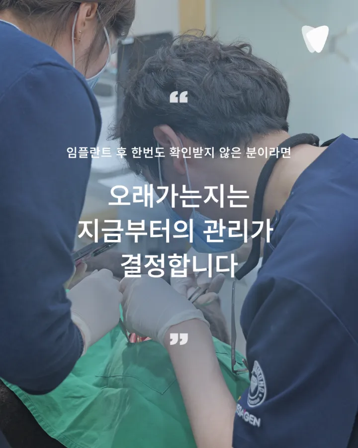 이미지 카드 · 임플란트 후 관리, 자연치아와 무엇이 다른가요 — 통증 없어도 확인해야 하는 이유