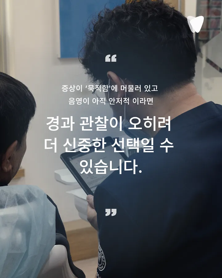 이미지 카드 · 열어야 할까, 두어야 할까 — 재신경치료를 결정하는 판단 앞에서