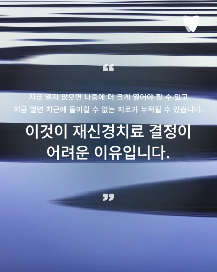 이미지 카드 · 열어야 할까, 두어야 할까 — 재신경치료를 결정하는 판단 앞에서