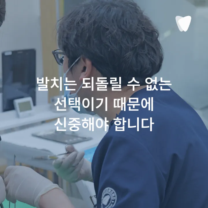 이미지 카드 · 운정 치아 뿌리 염증, 무조건 발치해야 할까요?