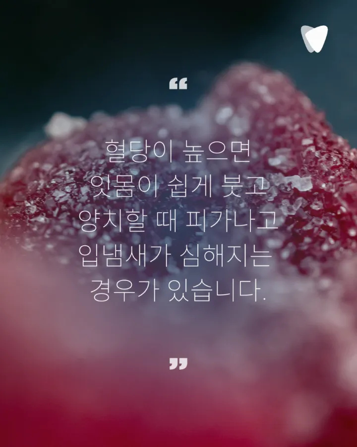 이미지 카드 · 당뇨가 있으면 잇몸치료 전 혈당을 왜 확인할까요?