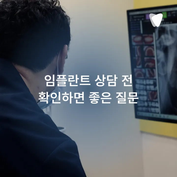 이미지 카드 · 파주 임플란트 치과, 재료와 관리 기준을 봐야 하는 이유