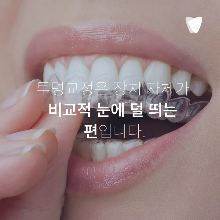 이미지 카드 · 운정 직장인 투명교정, 발음·회의 괜찮을까요