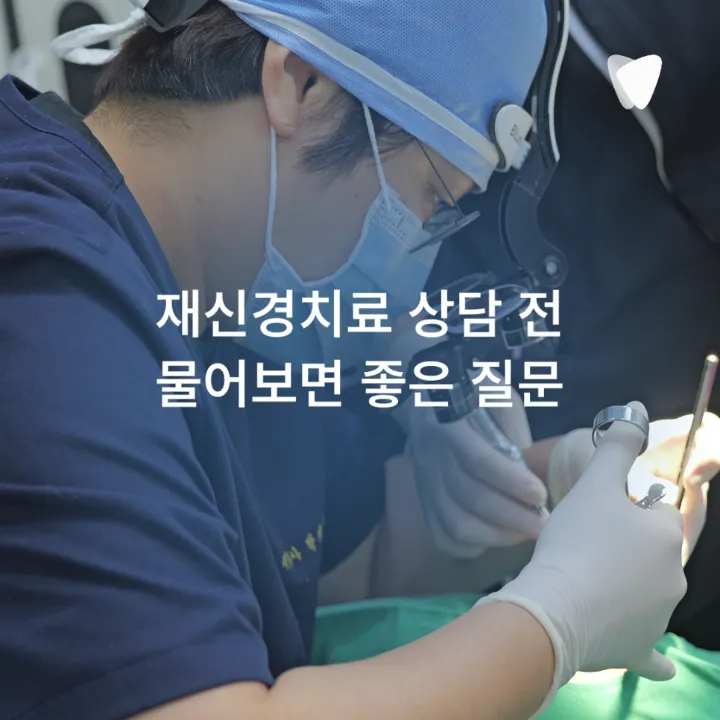 이미지 카드 · 재신경치료가 필요한 경우는 언제일까요?