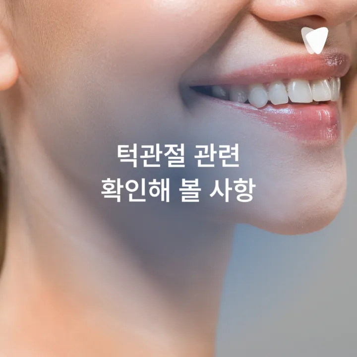 이미지 카드 · 아침에 턱이 뻐근한 이유, 이갈이와 턱관절 신호일까요?