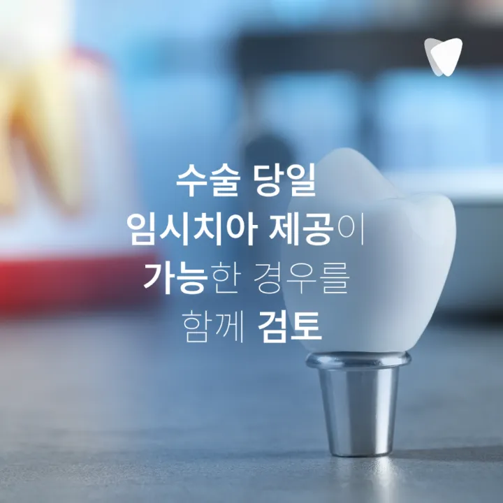 이미지 카드 · 임플란트 기간, 발치부터 보철까지 얼마나 걸릴까요?