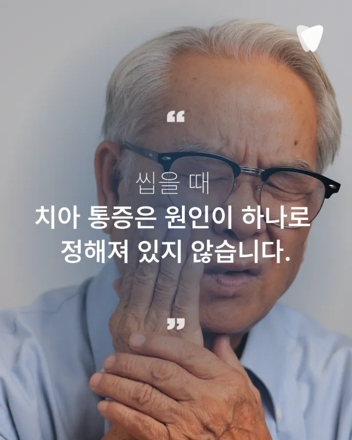 이미지 카드 · 음식 씹을 때 찌릿한 통증이 반복된다면 확인할 것