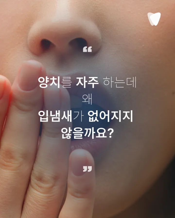 이미지 카드 · 양치해도 입냄새가 남는 이유, 치아와 잇몸에서 꼭 봐야 할 5가지