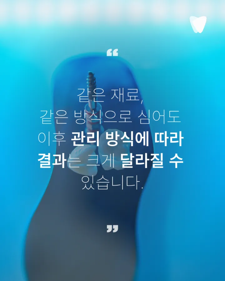 이미지 카드 · 운정 임플란트 수명, 오래 쓰려면 무엇이 중요할까요