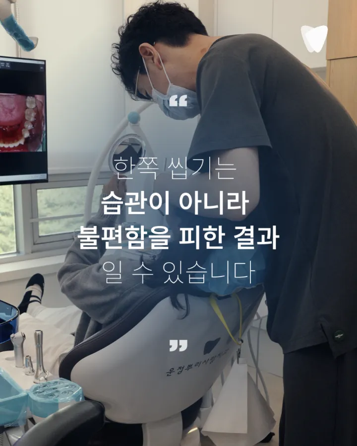 이미지 카드 · 한쪽으로만 씹게 되는 습관, 치아 문제 때문일 수 있을까요