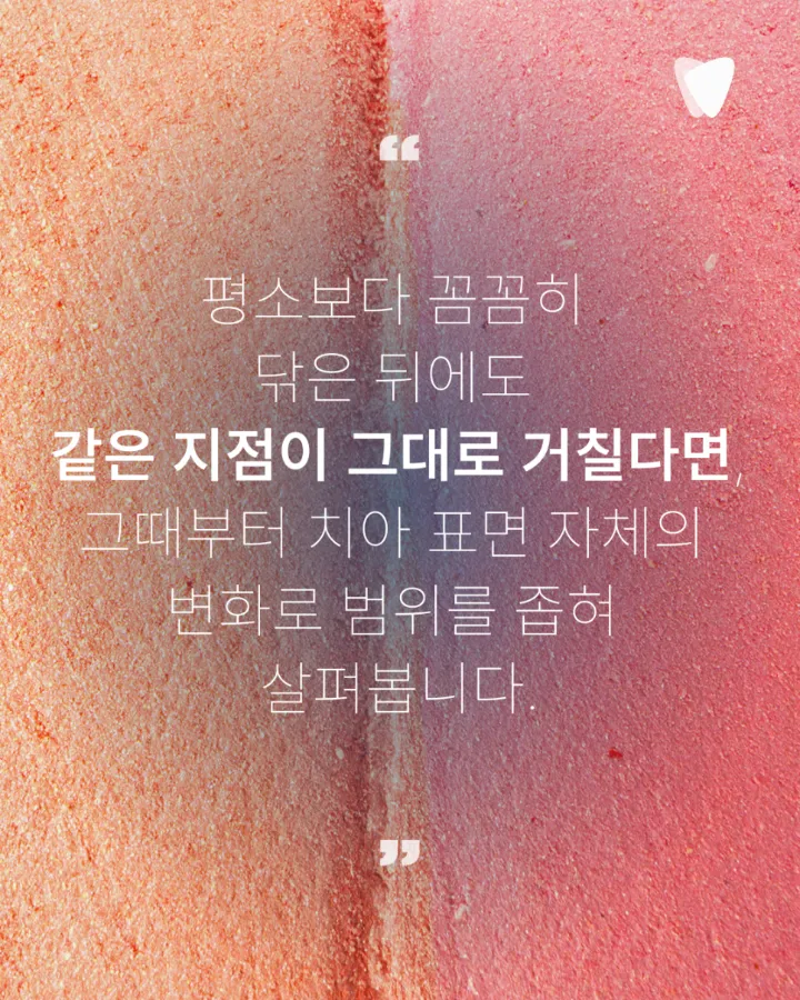이미지 카드 · 치아 표면이 거칠어진 느낌이 들 때 확인할 것