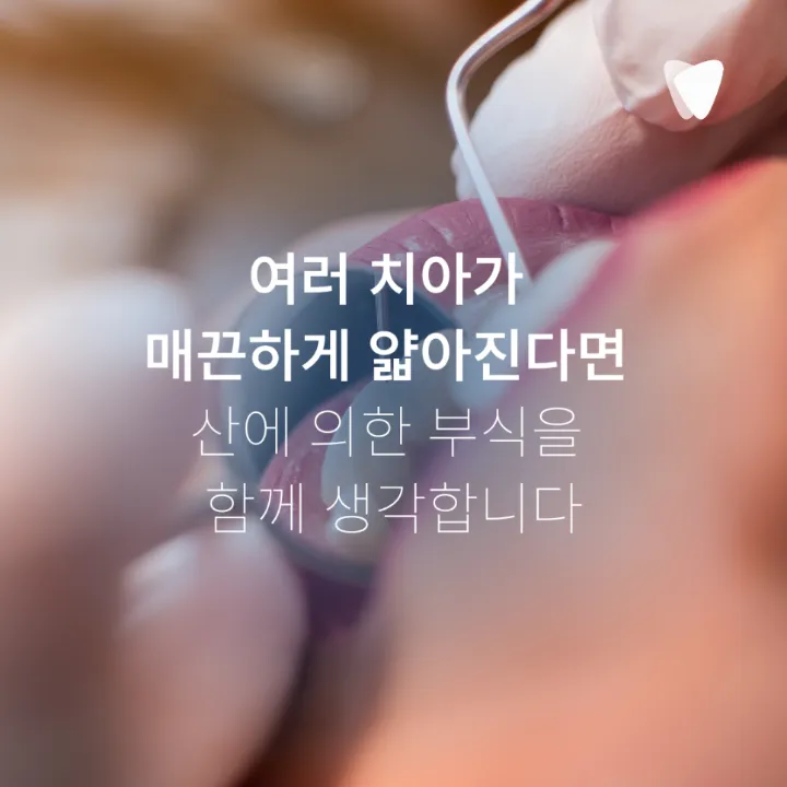 이미지 카드 · 치아 표면이 거칠어진 느낌이 들 때 확인할 것