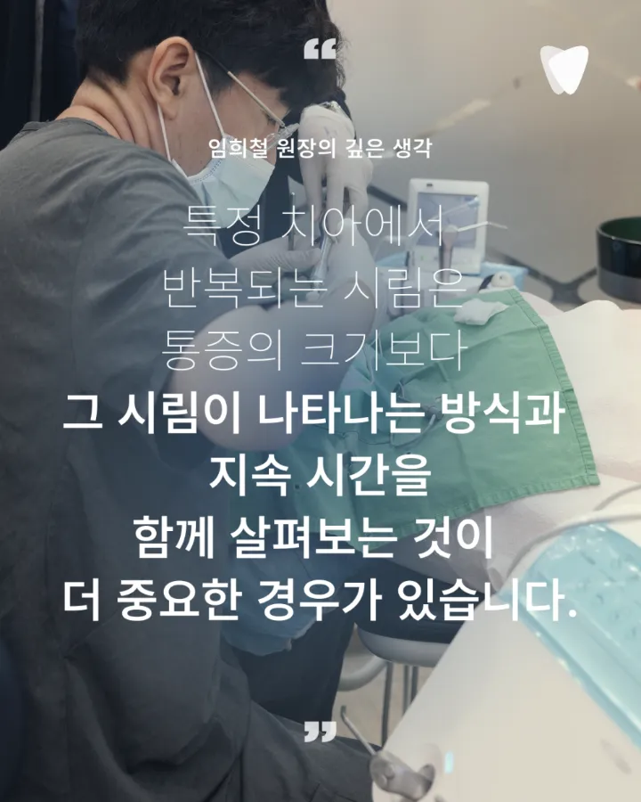 이미지 카드 · 양치 후에도 특정 치아가 시린 느낌이 남는 이유