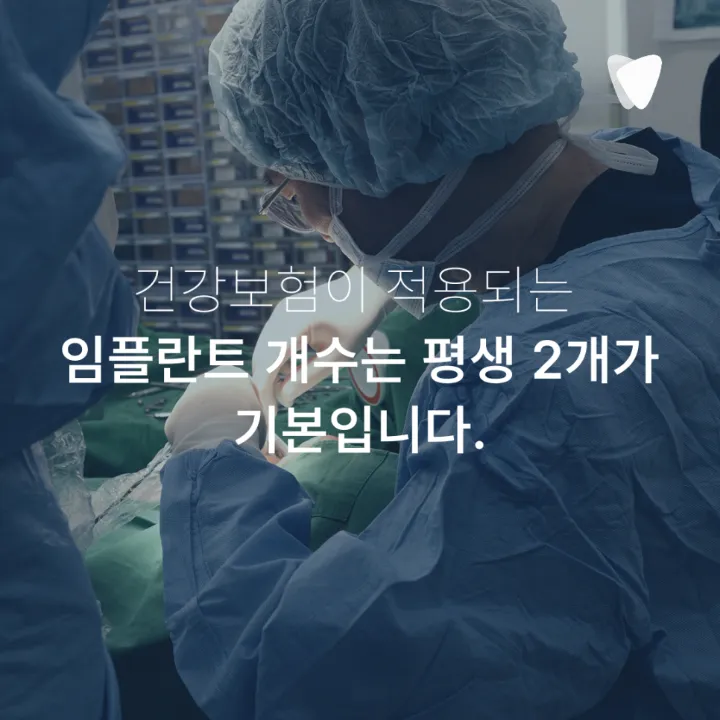 이미지 카드 · 보험 임플란트와 비보험 임플란트 차이, 무엇이 다를까요?