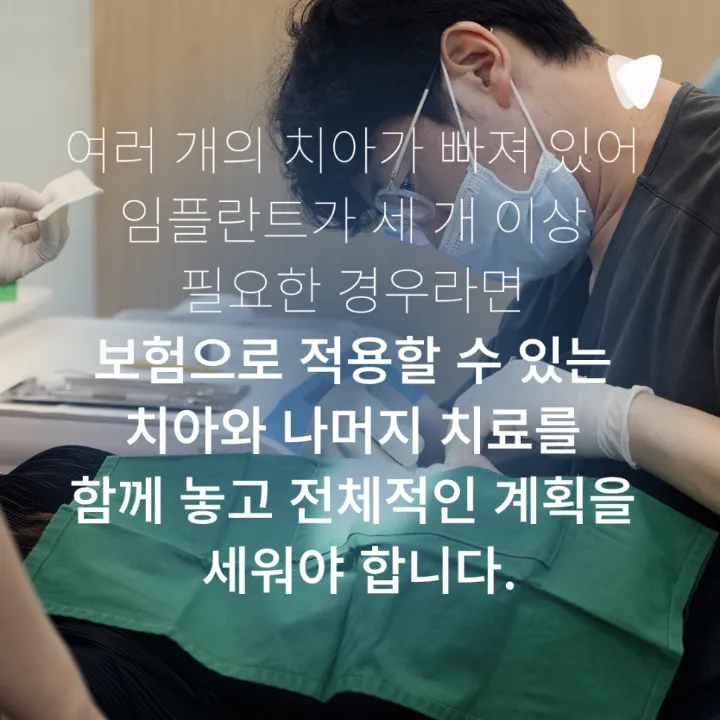 이미지 카드 · 보험 임플란트와 비보험 임플란트 차이, 무엇이 다를까요?