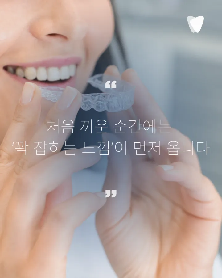 이미지 카드 · 투명교정 통증, 처음 며칠은 어떤 느낌일까요?