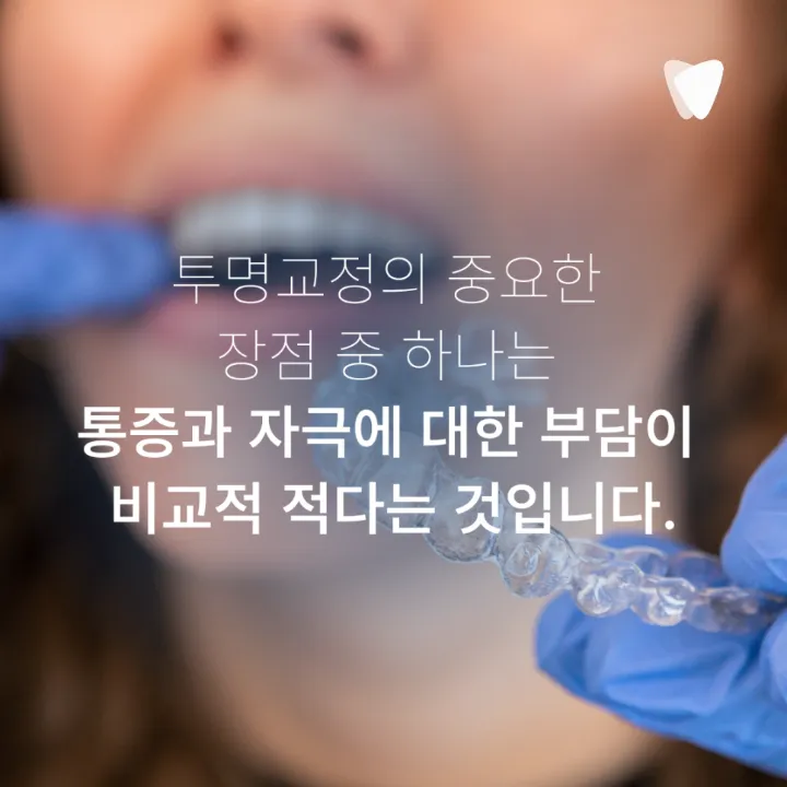 이미지 카드 · 투명교정 통증, 처음 며칠은 어떤 느낌일까요?