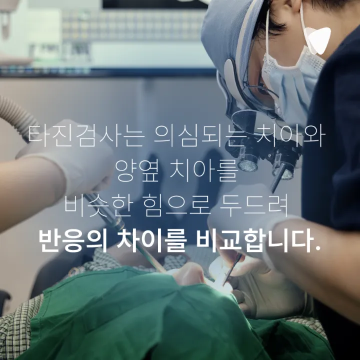 이미지 카드 · 치아를 톡톡 두드렸을 때 아픈 이유, 뿌리 주변 염증을 살피는 이유