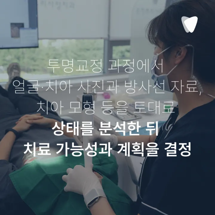 이미지 카드 · 투명교정이란? 장치 원리부터 상담·치료·유지관리까지