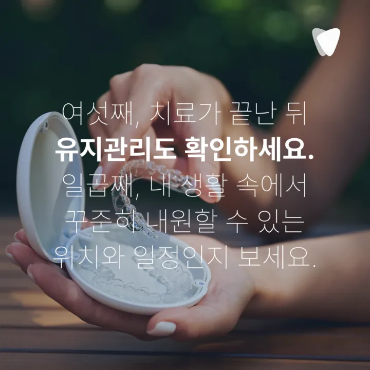 이미지 카드 · 운정 교정치과 선택, 비용·장치보다 먼저 볼 7가지