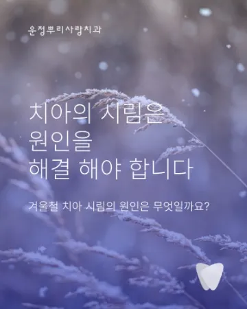 치아 시림이 주는 메시지