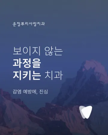 감염예방에, 진심_보이지 않는 과정을 지키는 치과