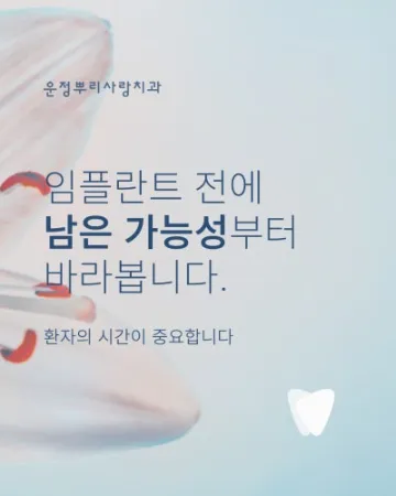 오래 쓰는 선택, 임플란트를 늦추는 이유
