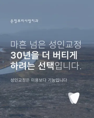 늦은 시작이 아닙니다 — 치아 교정은 지금 이 치아를 20년 더 쓰기 위한 선택