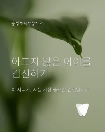 입학 후 첫 검진이, 아이 평생 치아의 첫 페이지입니다
