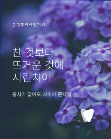 뜨거운 음식에 시린 치아, 자극이 사라진 뒤에도 남는 불편함을 살피는 이유