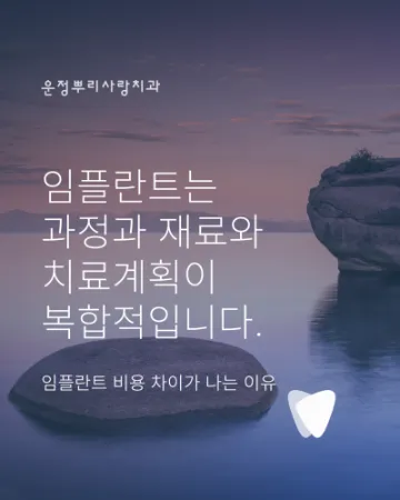 운정 임플란트 비용, 숫자보다 먼저 확인해야 할 것