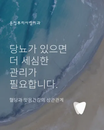 당뇨가 있으면 잇몸치료 전 혈당을 왜 확인할까요?