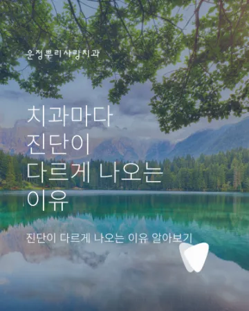 치과마다 진단이 다르게 나오는 이유는 무엇일까요?