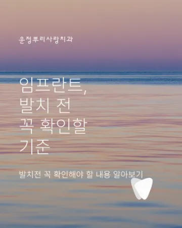 운정 임플란트, 발치 전 꼭 확인할 기준