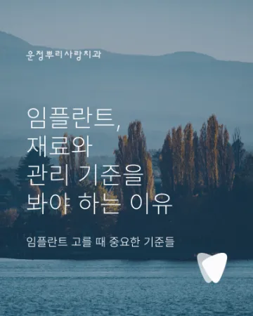 파주 임플란트 치과, 재료와 관리 기준을 봐야 하는 이유