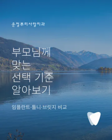 임플란트·틀니·브릿지, 부모님께 맞는 선택 기준