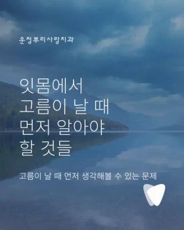 잇몸이 붓고 고름이 날 때 먼저 의심할 수 있는 문제