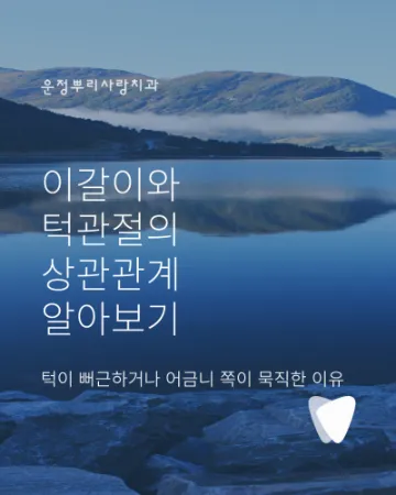 아침에 턱이 뻐근한 이유, 이갈이와 턱관절 신호일까요?